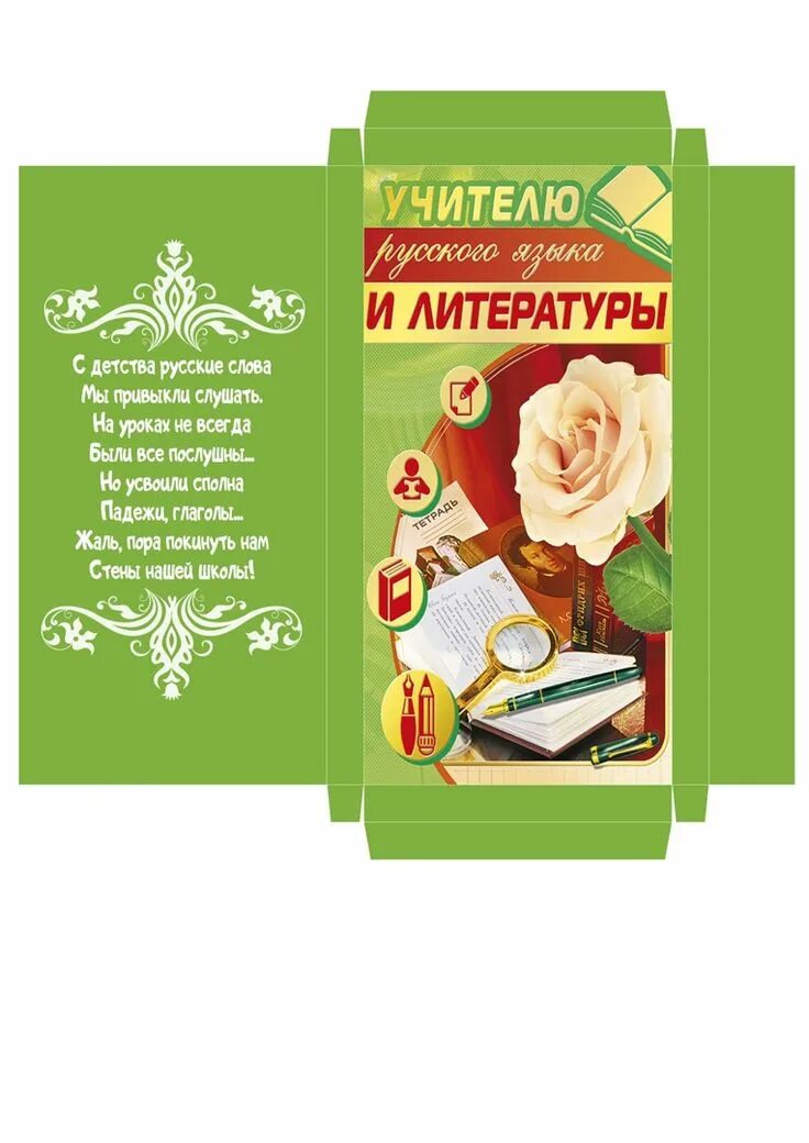 Картинка на шоколадку с днем учителя распечатать ВАШИ ШАБЛОНЫ!!! ШКОЛЬНОЕ!!! ВКонтакте Подарки учителю, Шаблоны, Шаблоны этикеток