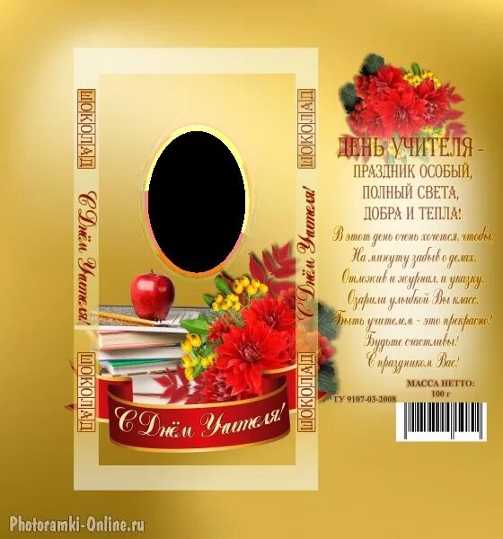 Картинка на шоколадку с днем учителя распечатать Обертки на шоколад супер учителю скачать шаблоны бесплатно