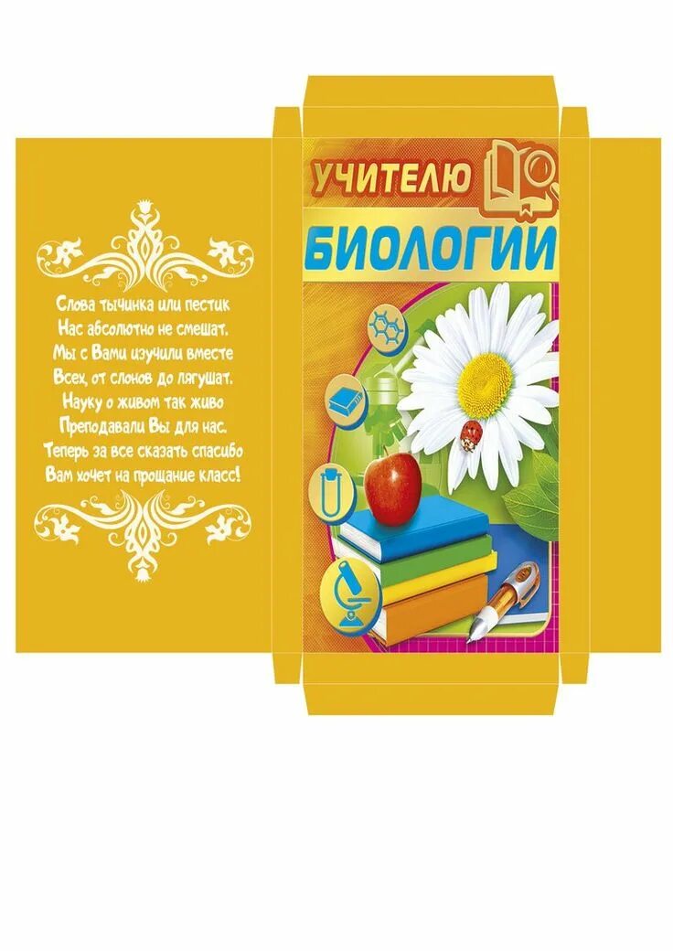 Картинка на шоколадку с днем учителя распечатать ВАШИ ШАБЛОНЫ!!! ШКОЛЬНОЕ!!! Подарки учителю, Шаблоны конвертов, Шаблоны открыток