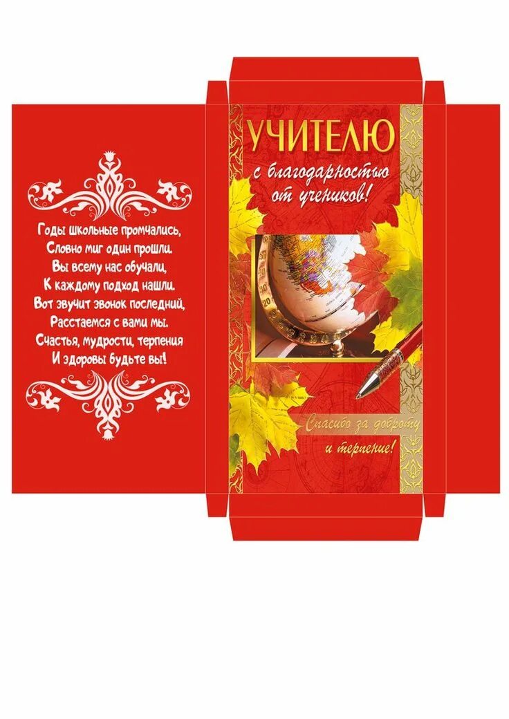 Картинка на шоколадку с днем учителя распечатать ВАШИ ШАБЛОНЫ!!! ШКОЛЬНОЕ!!! Подарки учителю, Шаблоны, Шаблоны конвертов