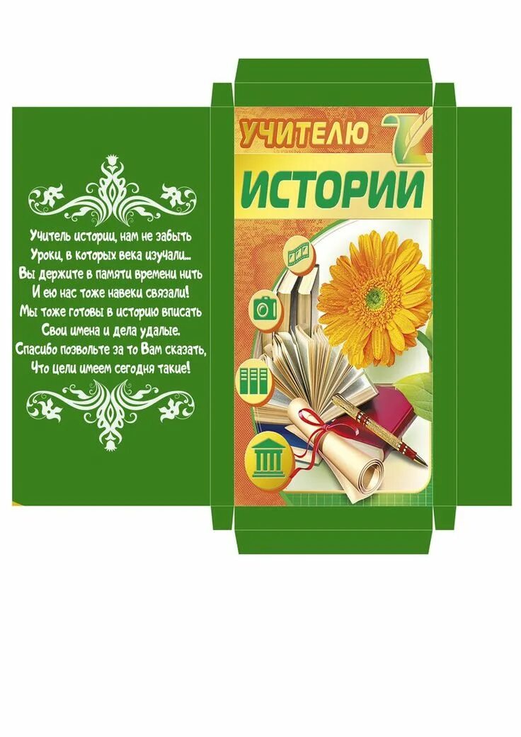 Картинка на шоколадку с днем учителя распечатать ВАШИ ШАБЛОНЫ!!! ШКОЛЬНОЕ!!! Подарки учителю, Шаблоны, Шаблоны конвертов