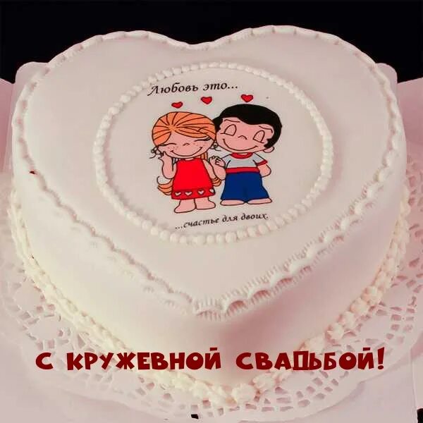 Картинка на торт годовщина свадьбы прикольные Картинки с надписями. С кружевной свадьбой!