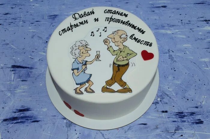 Картинка на торт годовщина свадьбы прикольные Прочтите об торт с надписью давай станем старыми и вредными вместе