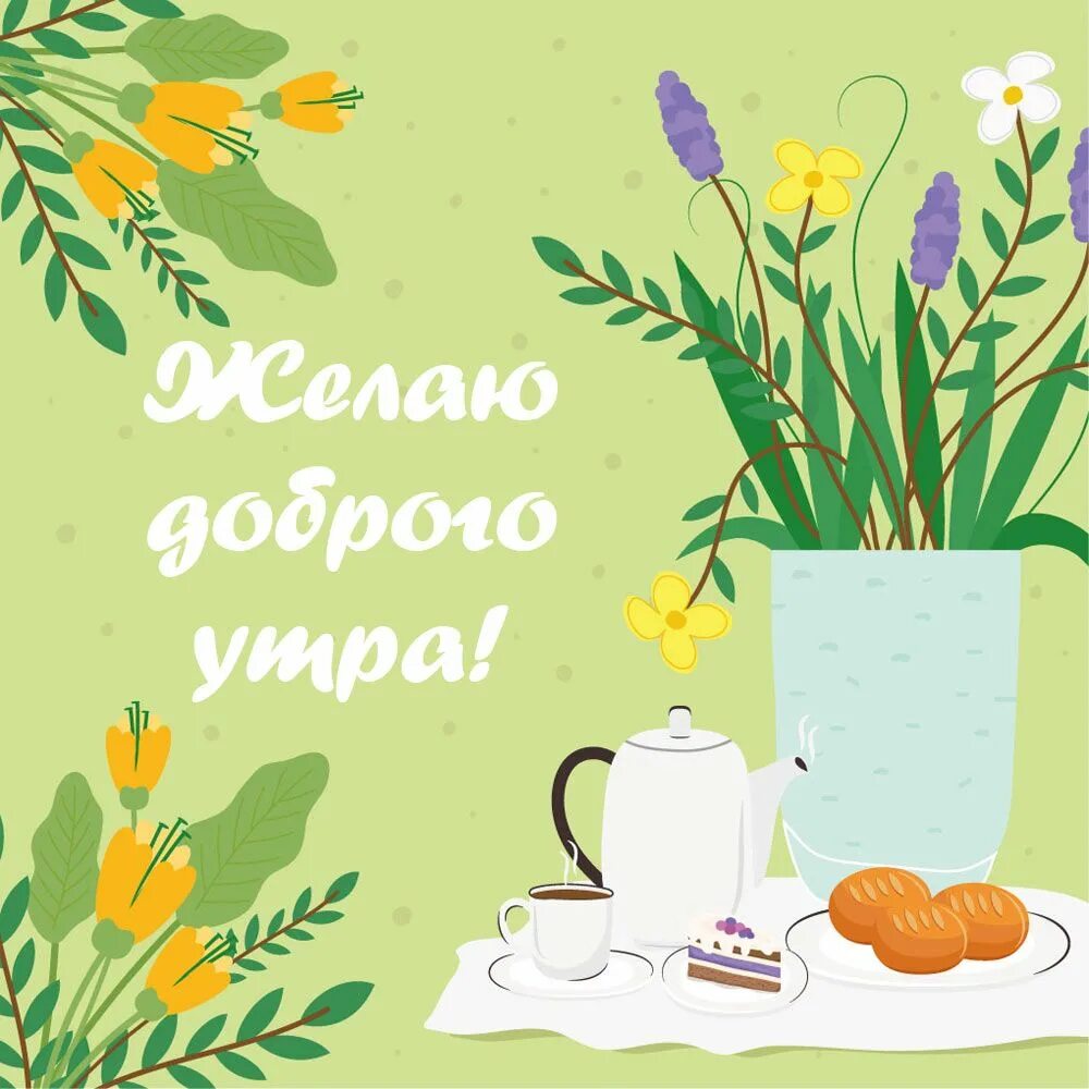 Картинка нарисованная хорошего дня Картинка желаю доброго утра - скачать бесплатно Home decor decals, Cards, Good m