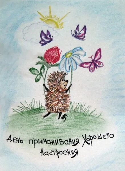 Картинка нарисованная хорошего дня День приманивания хорошего настроения - ♥ День Рождения!! * Поздравляйте Друзей,