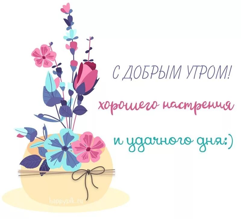 Картинка нарисованная хорошего дня С добрым утром, хорошего настроения, удачного дня Доброе утро, Надписи, Поздрави