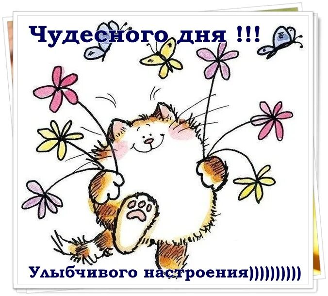 Картинка нарисованная хорошего дня Ответы Mail.ru: Всё , с сегодняшнего дня перестаю приставать с "Приветом" , а Вы