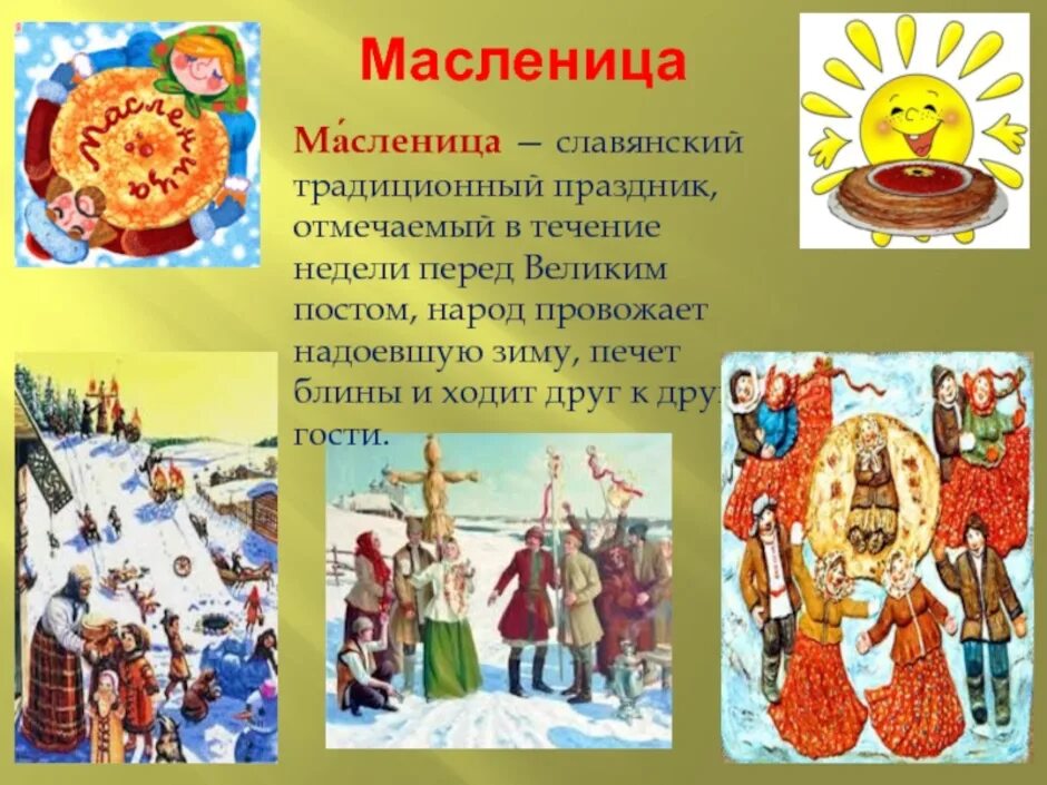 Картинка народный праздник по календарю Масленица праздник русского народа - журнал 13malyshok.ru