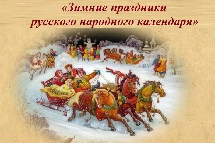 Картинка народный праздник по календарю Зимние праздники русского народного календаря" 2022, Волжский район - дата и мес