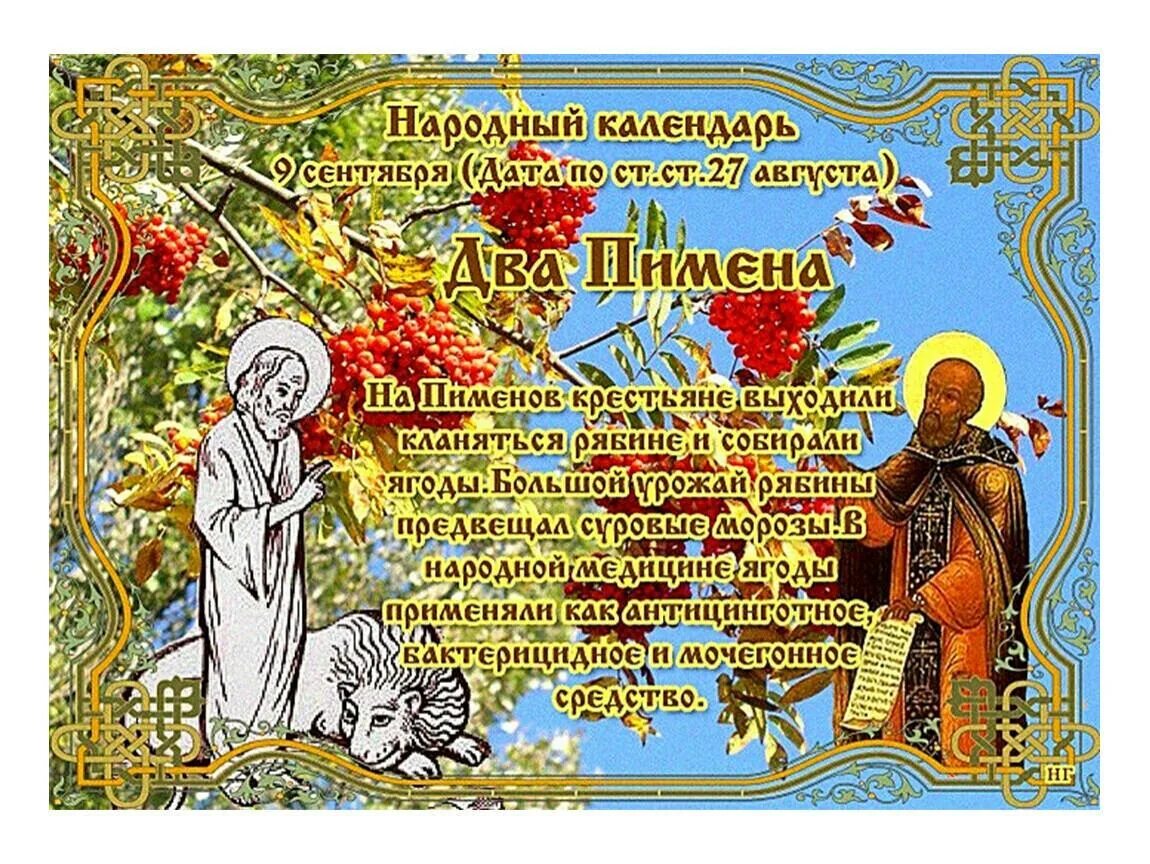 Картинка народный праздник по календарю 9 сентября - Два Пимена - стихотворение поэта