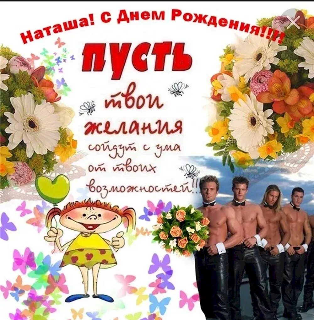 Картинка наташа с днем рождения с пожеланиями Скачать открытку "С днем рождения Наташа при"