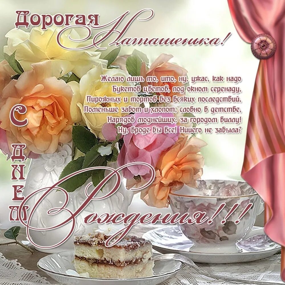 Картинка наташа с днем рождения с пожеланиями Смешные, веселые и шуточные поздравления с днем рождения Наташе: топ-10 открыток