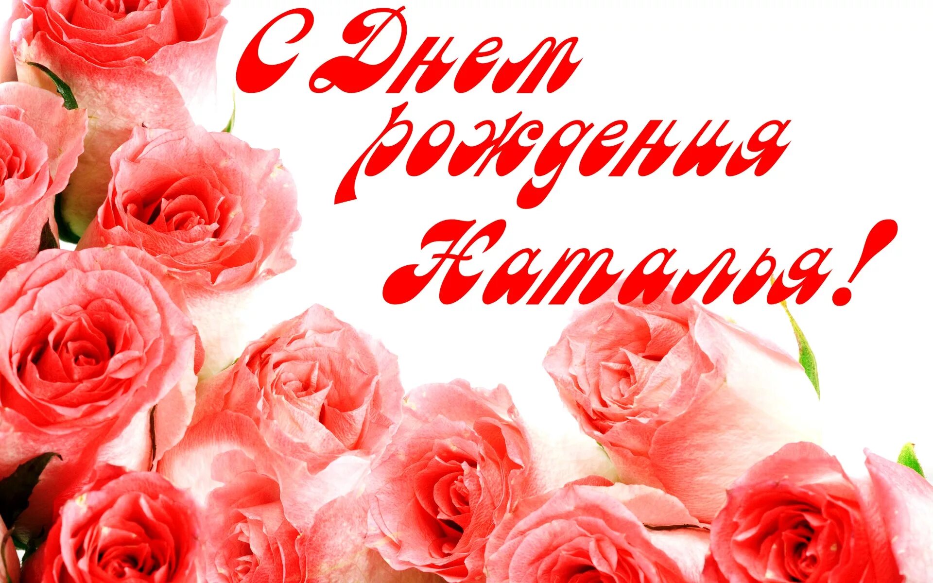 Картинка наташа с днем рождения с пожеланиями С днем рождения Наталья - прикольные и красивые поздравления для Наташи