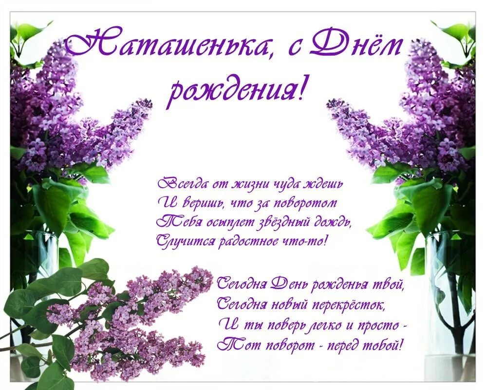 Картинка наташа с днем рождения с пожеланиями Открытка С Днем Рождения для Наташеньки с сиренью