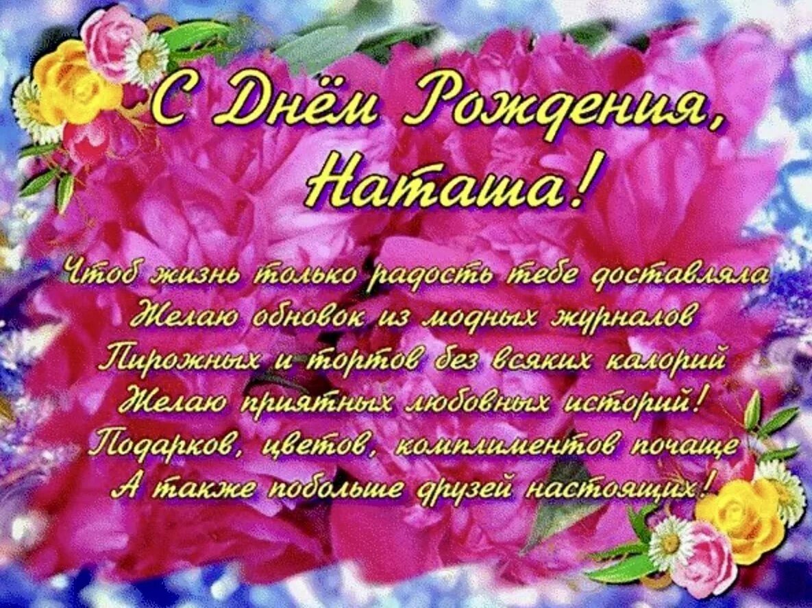 Картинка наташа с днем рождения с пожеланиями Наталья александровна с днем рождения картинки красивые с пожеланиями - 39 фото