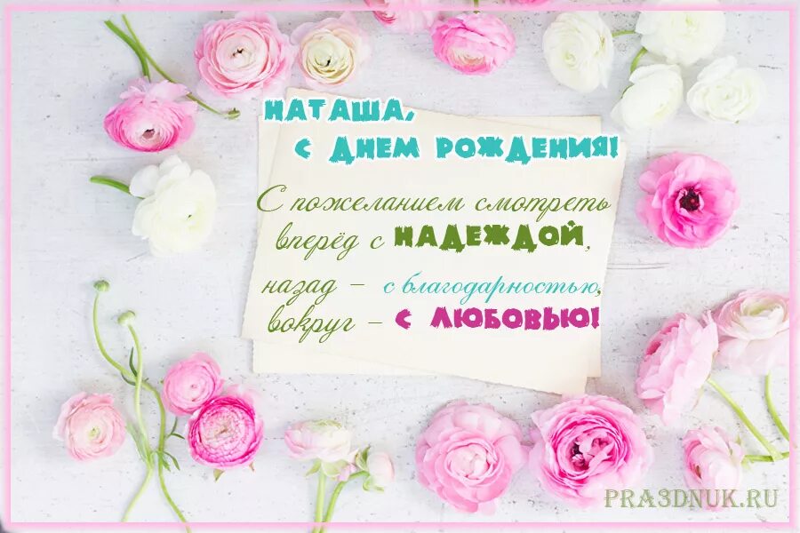 Картинка наташа с днем рождения с пожеланиями С днем рождения нежное поздравление своими словами: найдено 80 изображений