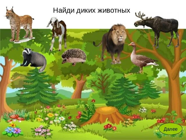 Картинка найди диких животных Интерактивная игра "Домашние и дикие животные"