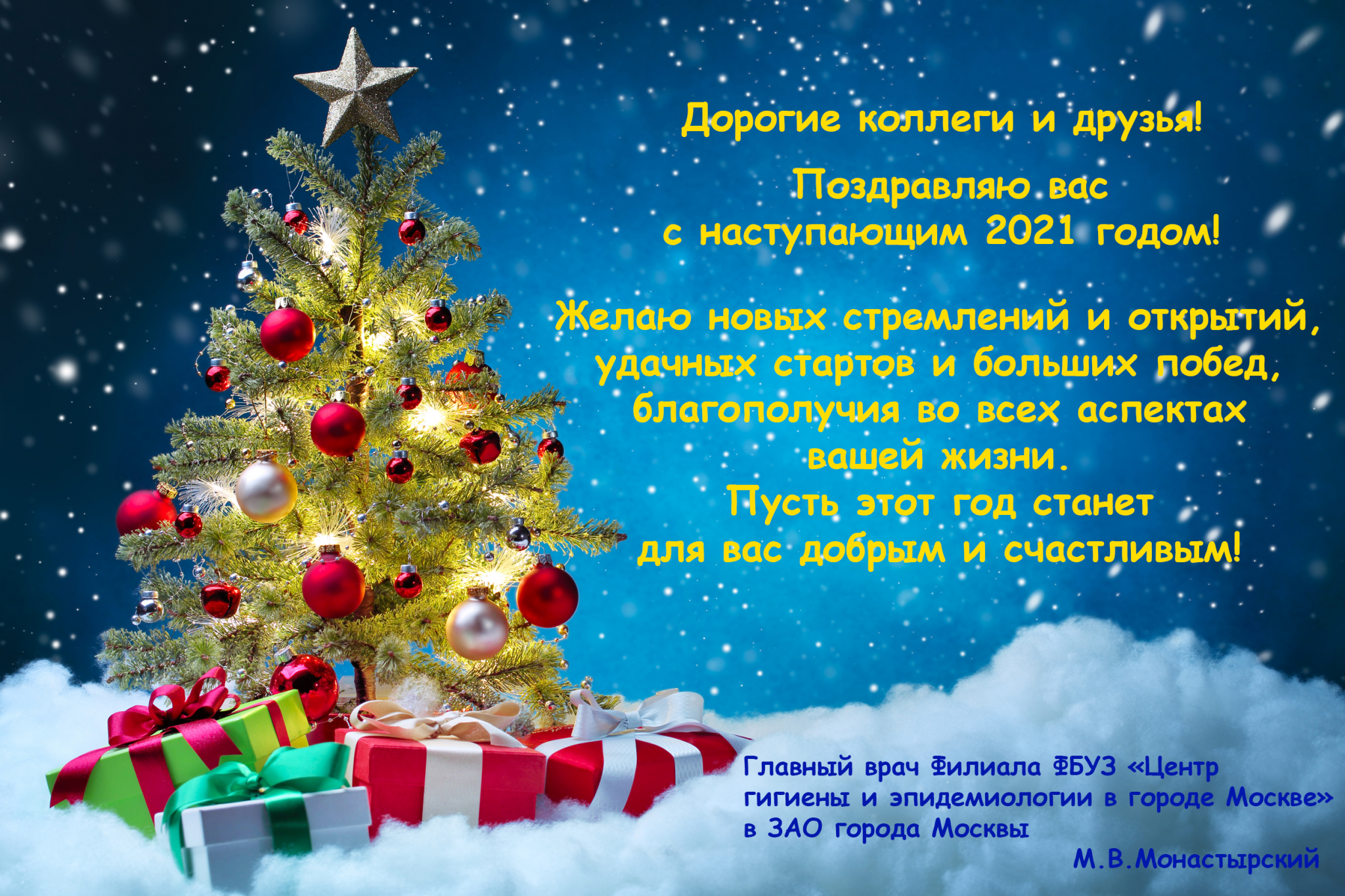 Картинка новый год 2024 пожелание Поздравление с наступающим Новым 2021 годом! Филиал ФБУЗ "Центр гигиены и эпидем