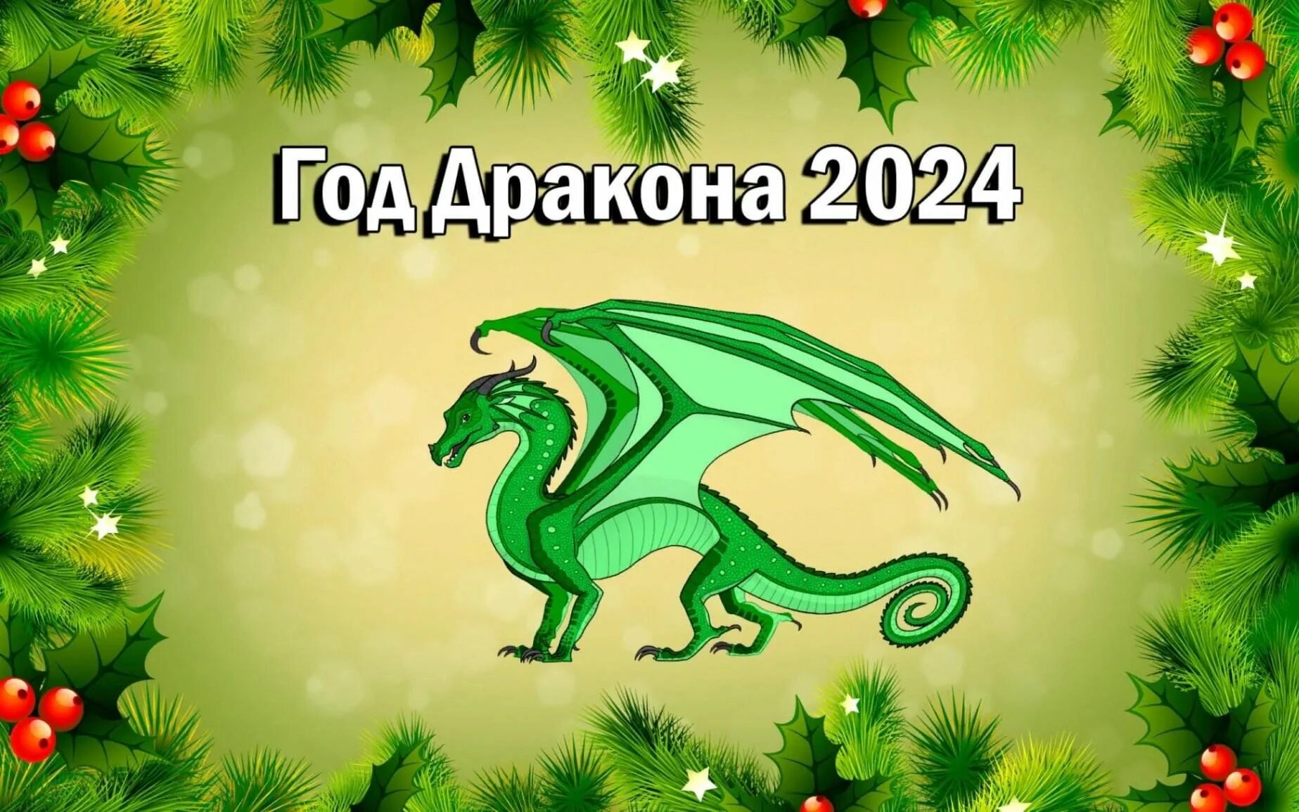 Картинка новый год 2024 пожелание Викторина "Какой он, новогодний Дракон?" 2023, Кукморский район - дата и место п