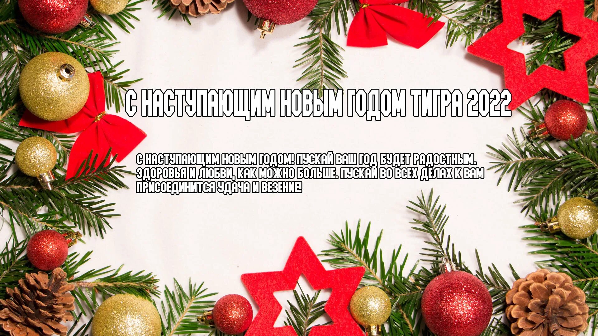 Картинка новый год 2024 пожелание С наступающим годом 2022
