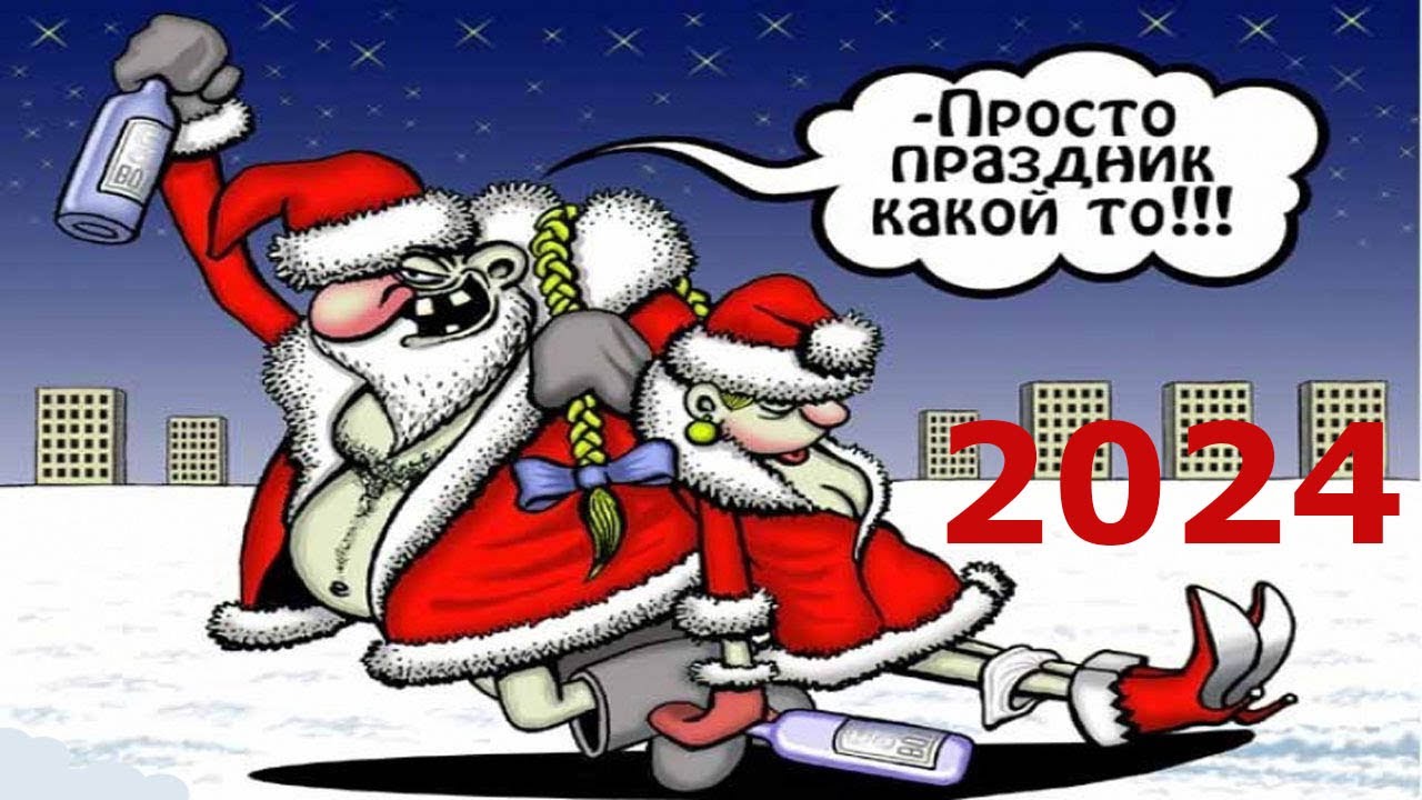 Картинка новый год 2024 прикольная С НАСТУПАЮЩИМ 2024 ГОДОМ!!! -- прикол 100% ))) - YouTube