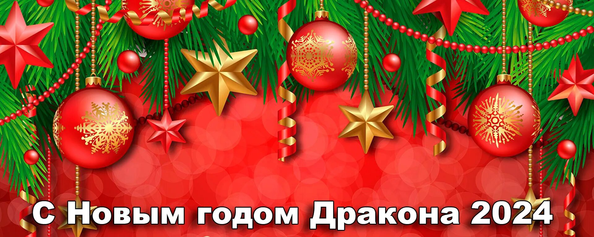 Картинка новый год 2024 скачать бесплатно Мы любим Новый Год и Рождество :)!!! * С наступлением зимы начинается трепетное 