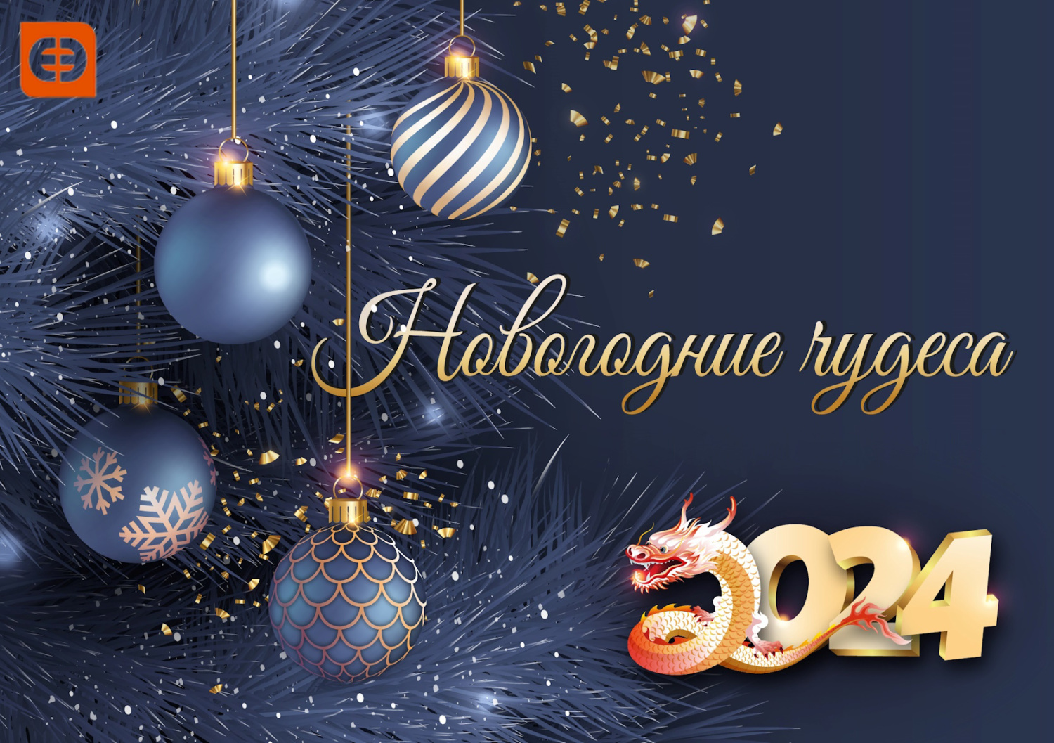 Картинка новый год 2024 скачать бесплатно Уважаемые друзья и партнеры! C Новым Годом и Рождеством!