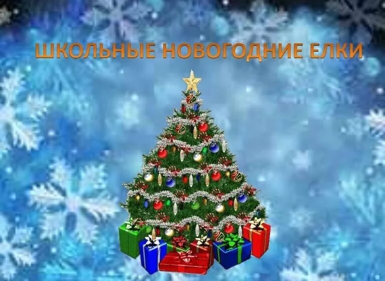 Картинка новый год школа Новости