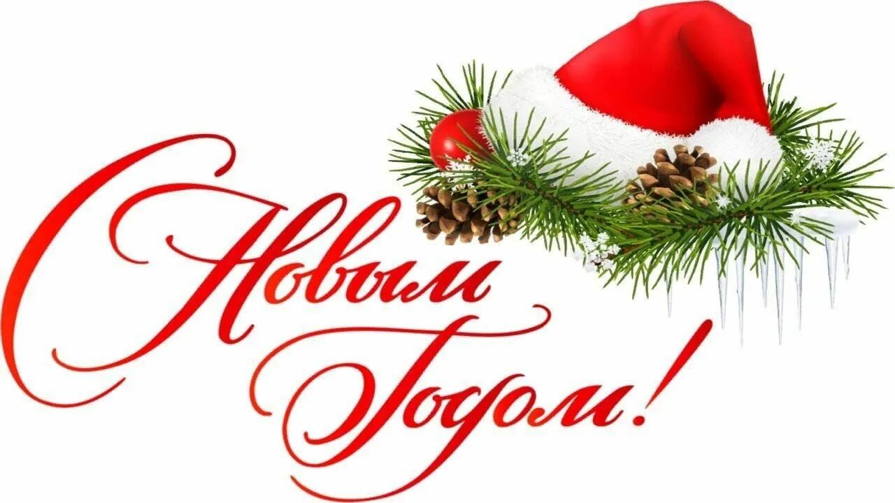 Картинка новый год слова Новогодняя акция "С Новым Годом!" 2023, Жуковский район - дата и место проведени