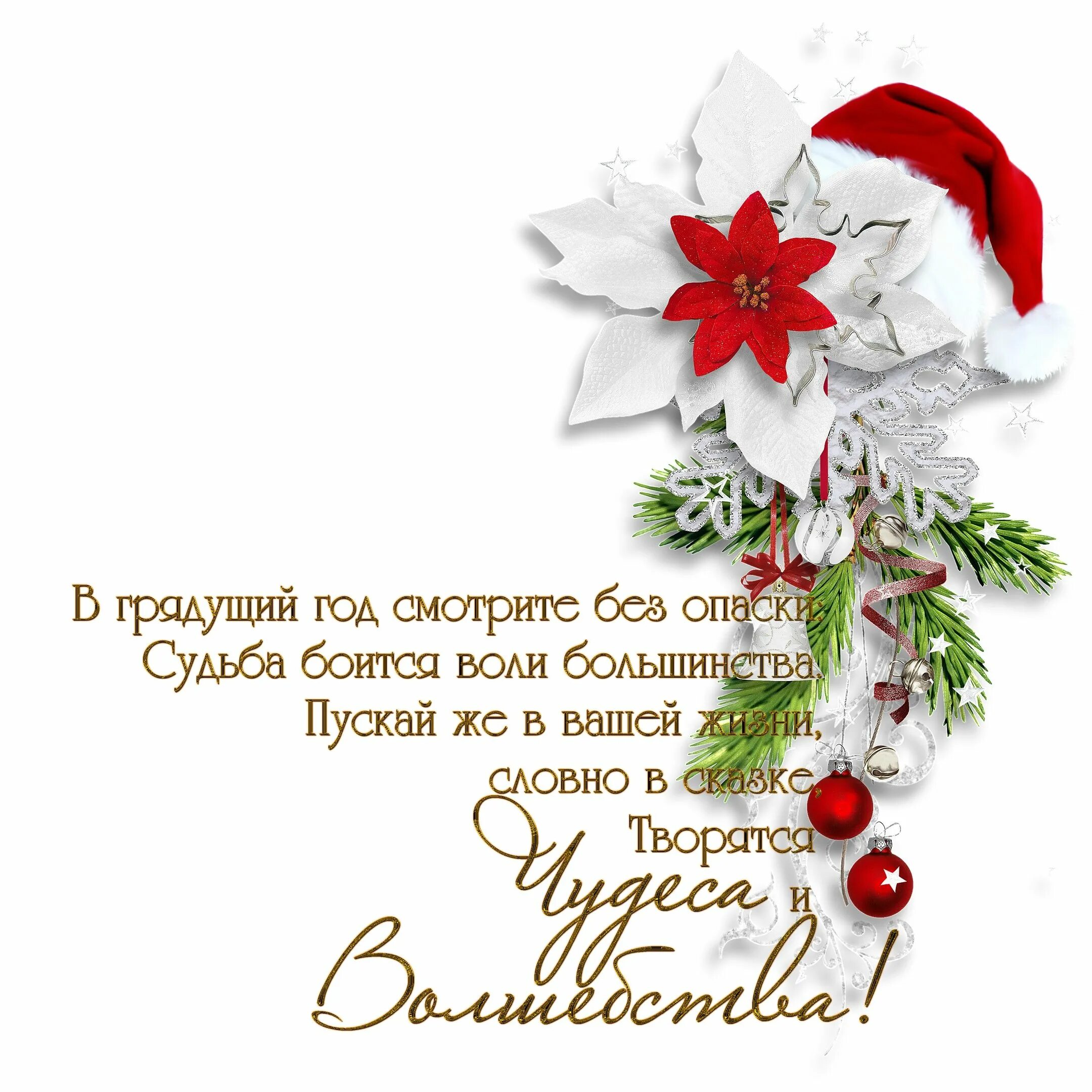 Картинка новый год слова Режим работы на Новогодние каникулы "Флекс Декор"