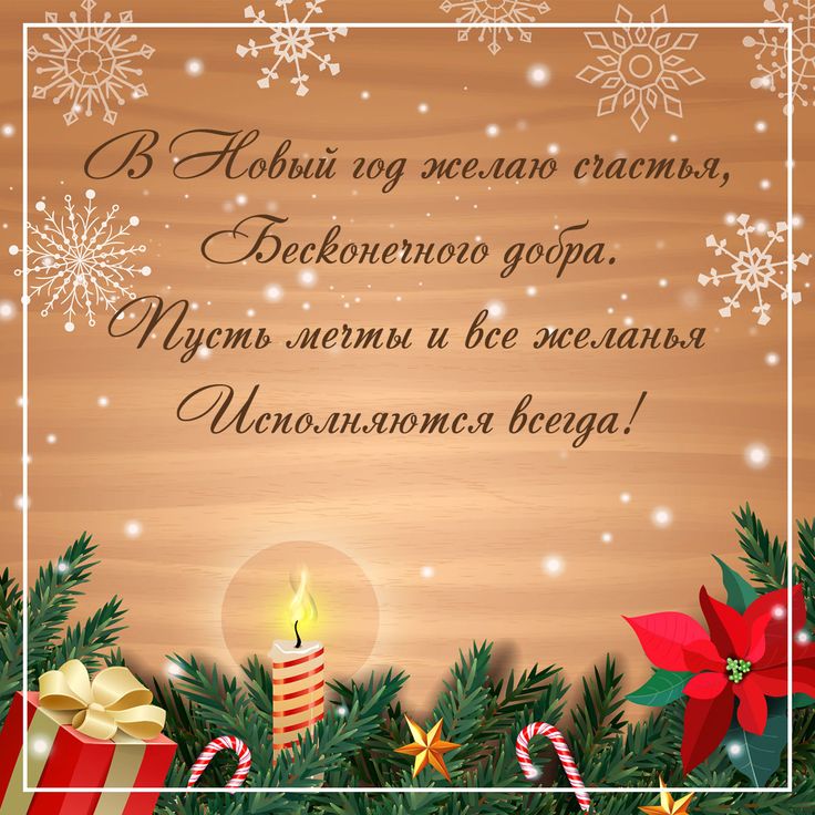 Картинка новый год слова Пожелание в стихах: открытки с новым годом - инстапик Новогодние пожелания, Откр