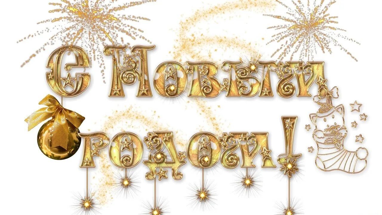 Картинка новый год слова С наступающим Новым Годом и Рождеством!
