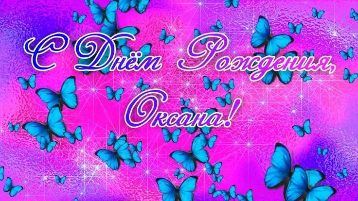 Картинка оксана с днем рождения с пожеланиями С днем рождения Ксюша! Красивые поздравления с днем рождения Оксане в стихах и с