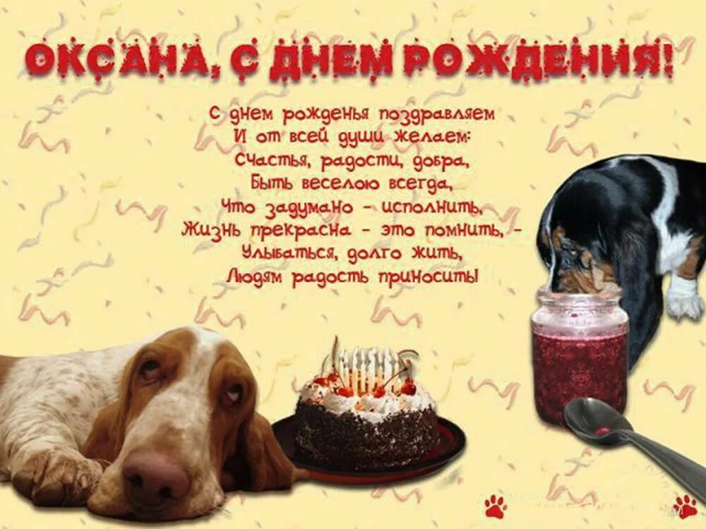Картинка оксана с днем рождения с пожеланиями Картинки СМЕШНЫЕ ПОЗДРАВЛЕНИЯ ОКСАНЕ
