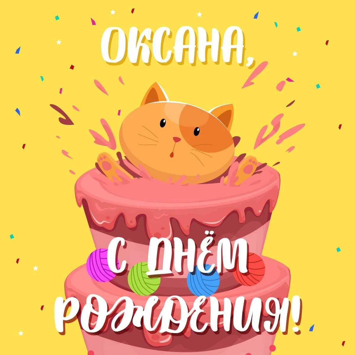 Картинка оксана с днем рождения с пожеланиями Оксана: открытки с днем рождения женщине - инстапик С днем рождения, Поздравител