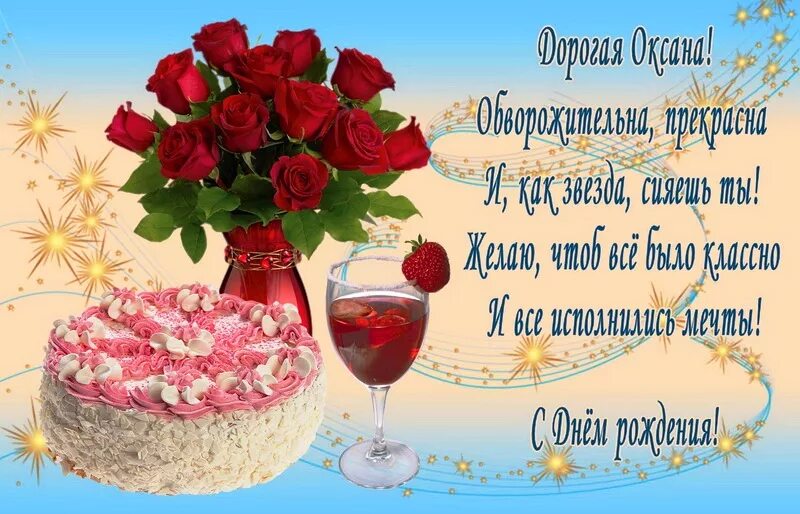 Картинка оксана с днем рождения с пожеланиями Открытки с Днем рождения, Оксана!