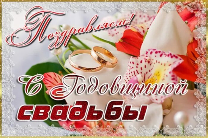 Картинка открытка с годовщиной свадьбы Поздравляем с годом совместной: найдено 78 изображений