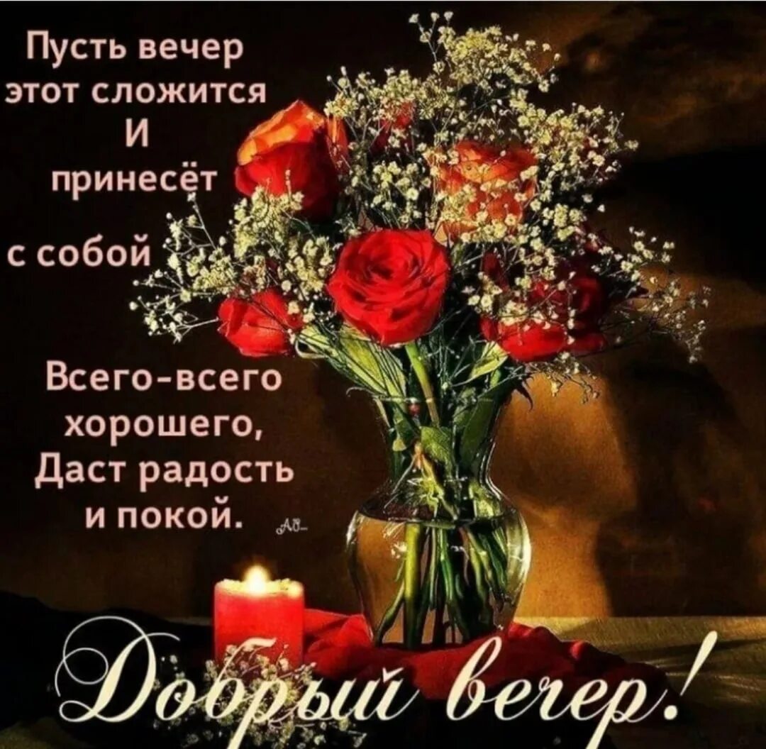 Картинка открытка с пожеланием доброго вечера Открытка хорошего вечера и доброй ночи: найдено 89 картинок