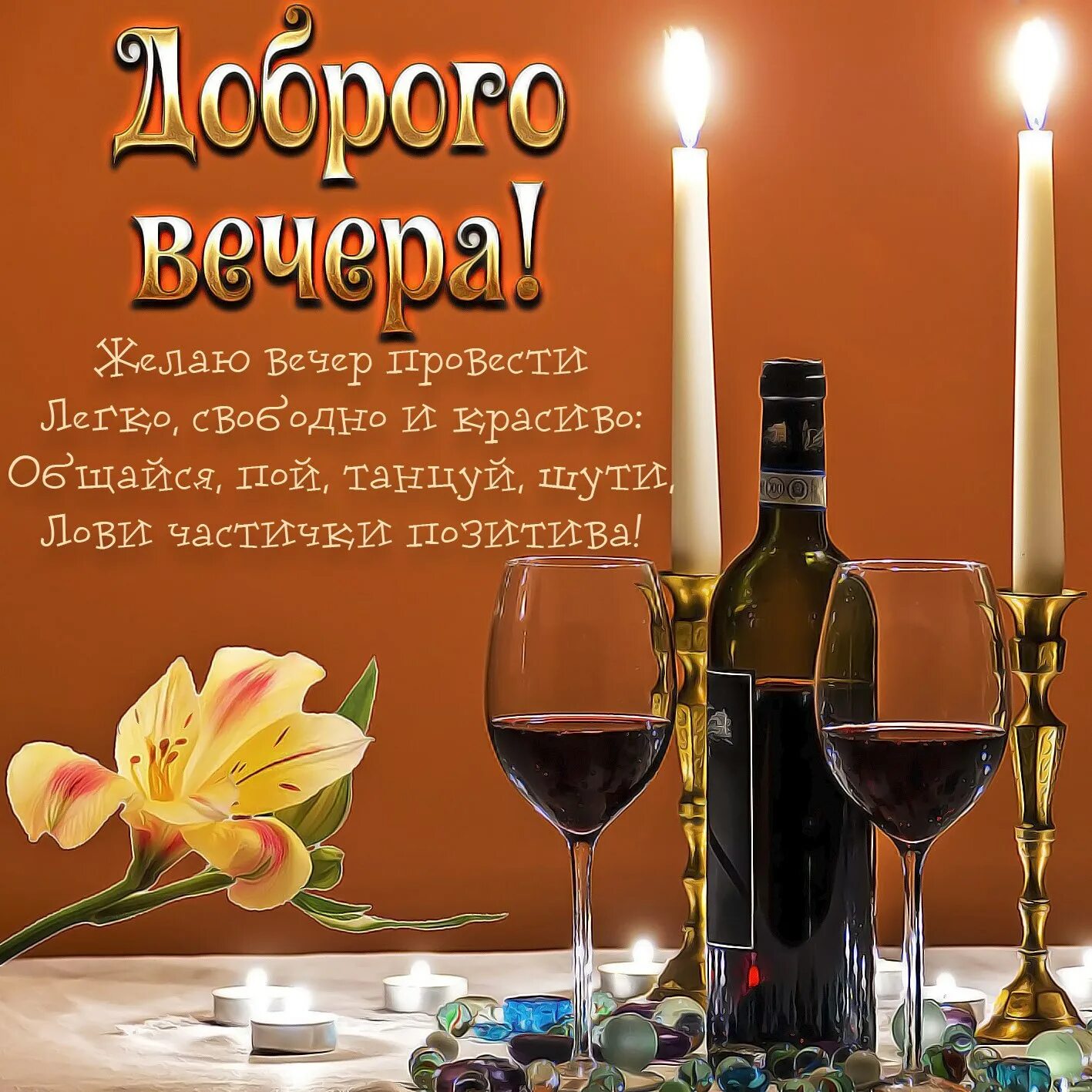 Картинка открытка с пожеланием доброго вечера Post #2519 - Открытки с добрым утром, с днем рождения (@cardsgreet)