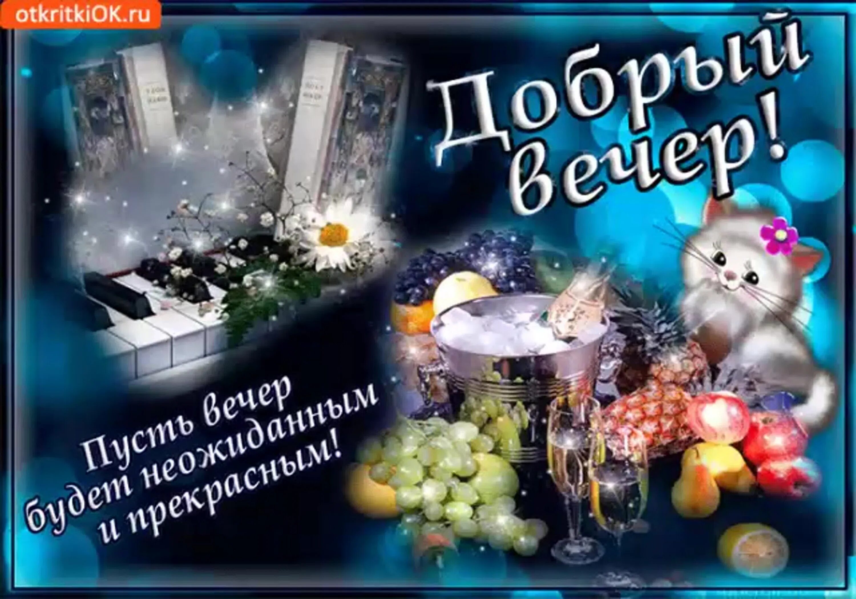 Картинка открытка с пожеланием доброго вечера Добрый вечер открытки прикольное пожелание: найдено 90 изображений
