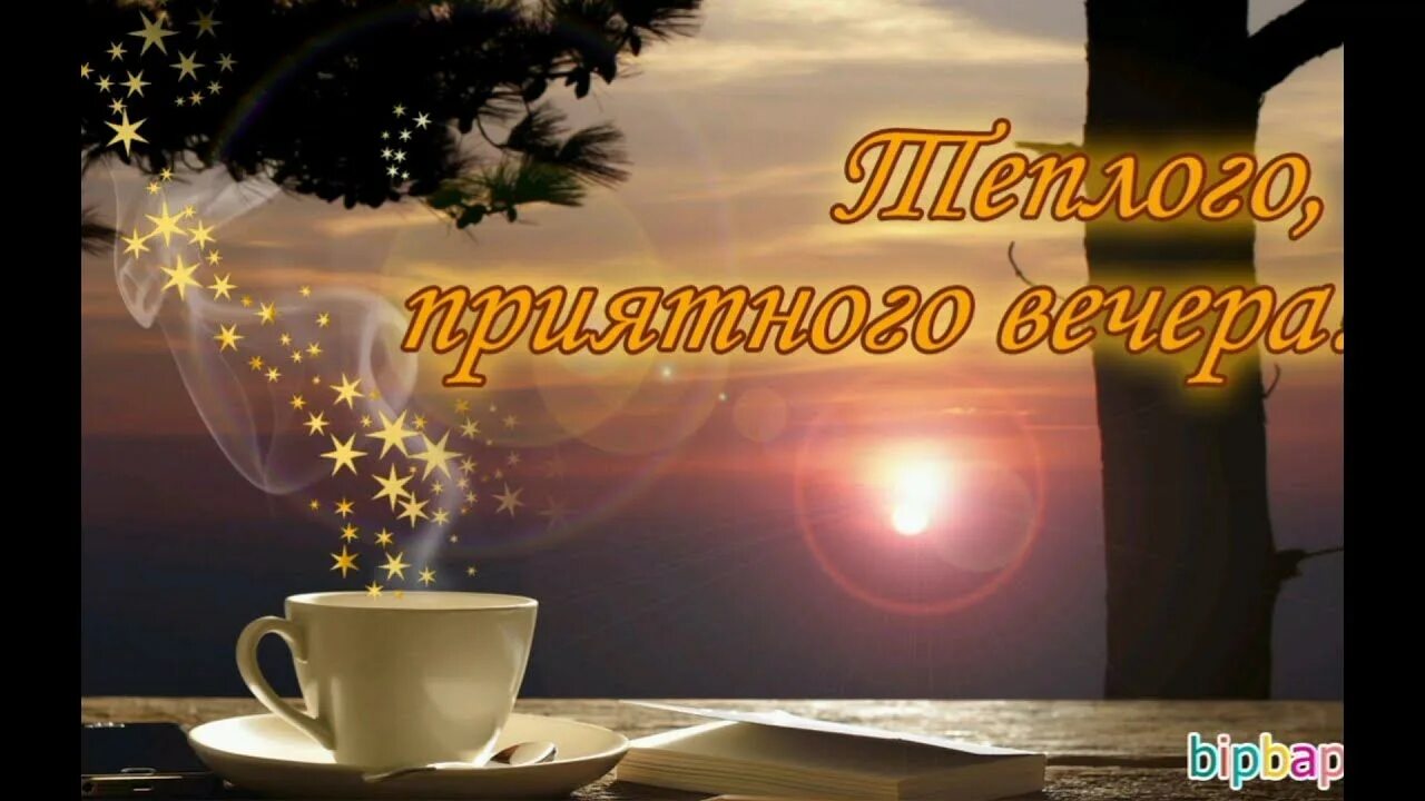 Картинка открытка с пожеланием доброго вечера Добрый вечер! Всем любви! Здоровья! Добра! Счастья и тепла!Музыкальная открытка.