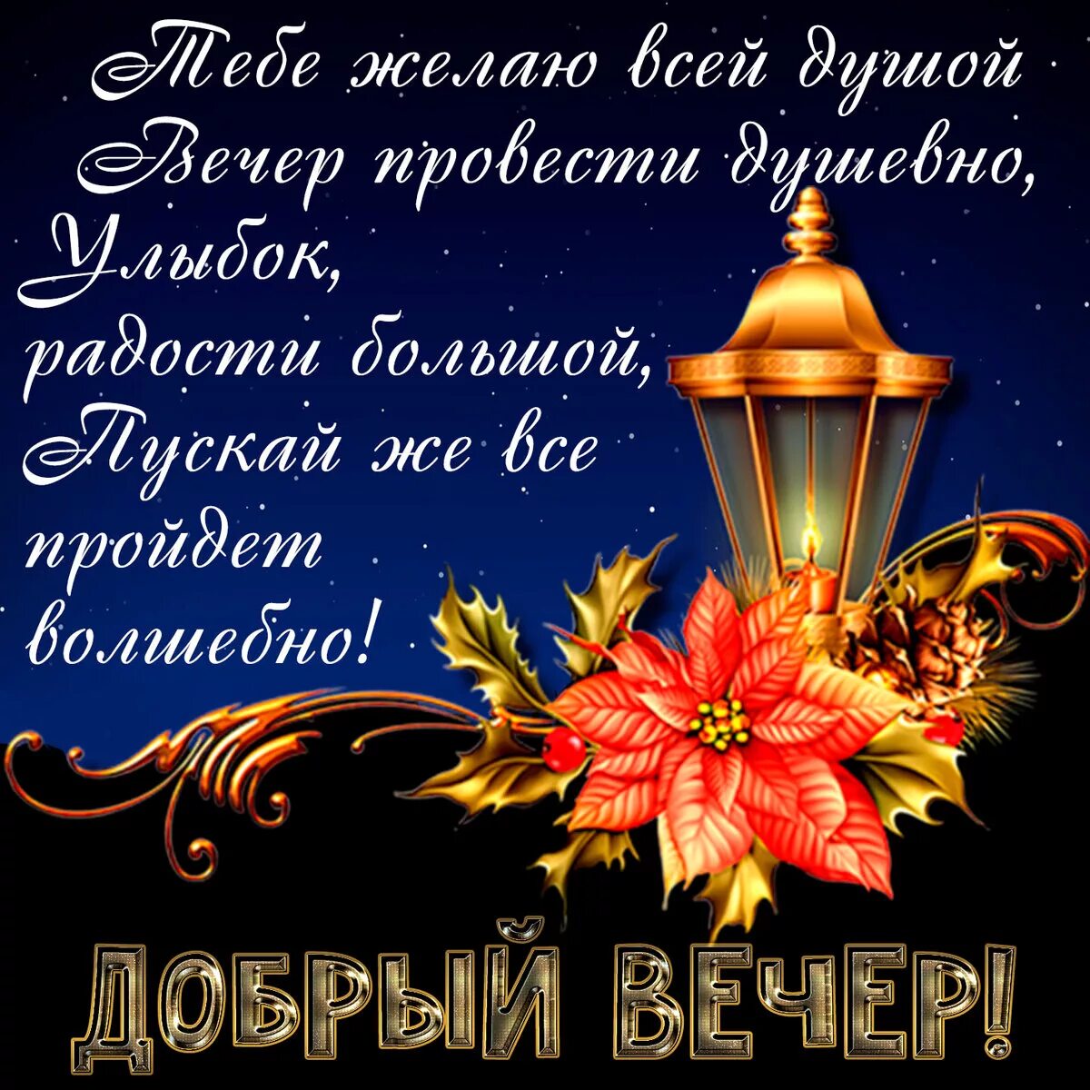 Картинка открытка с пожеланием доброго вечера Открытка с пожеланием на вечер