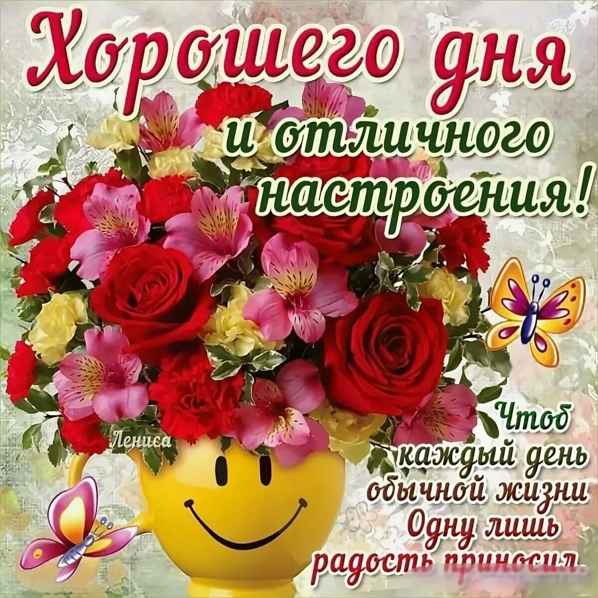 Картинка отличного дня хорошему человеку Хорошего настроения на весь день (59 картинок)