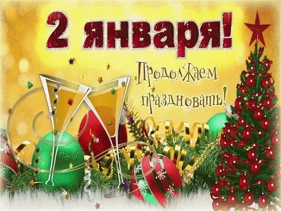 Картинка первый день нового года 2 января Продолжаем праздновать! Christmas bulbs, Holiday, Christmas ornaments