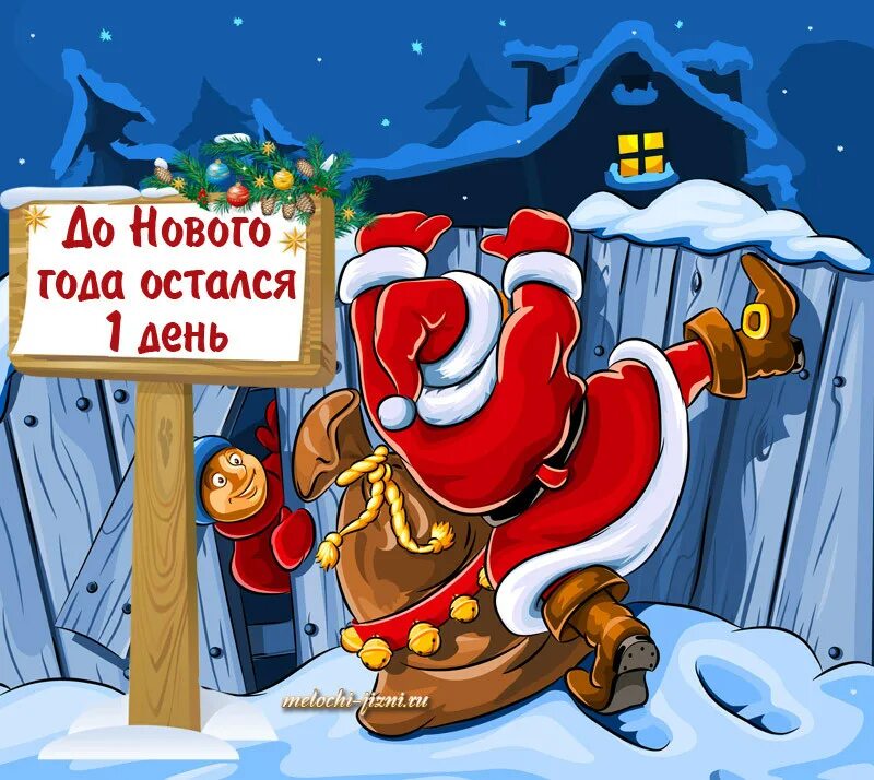 Картинка первый день нового года До Нового года остался 1 день!