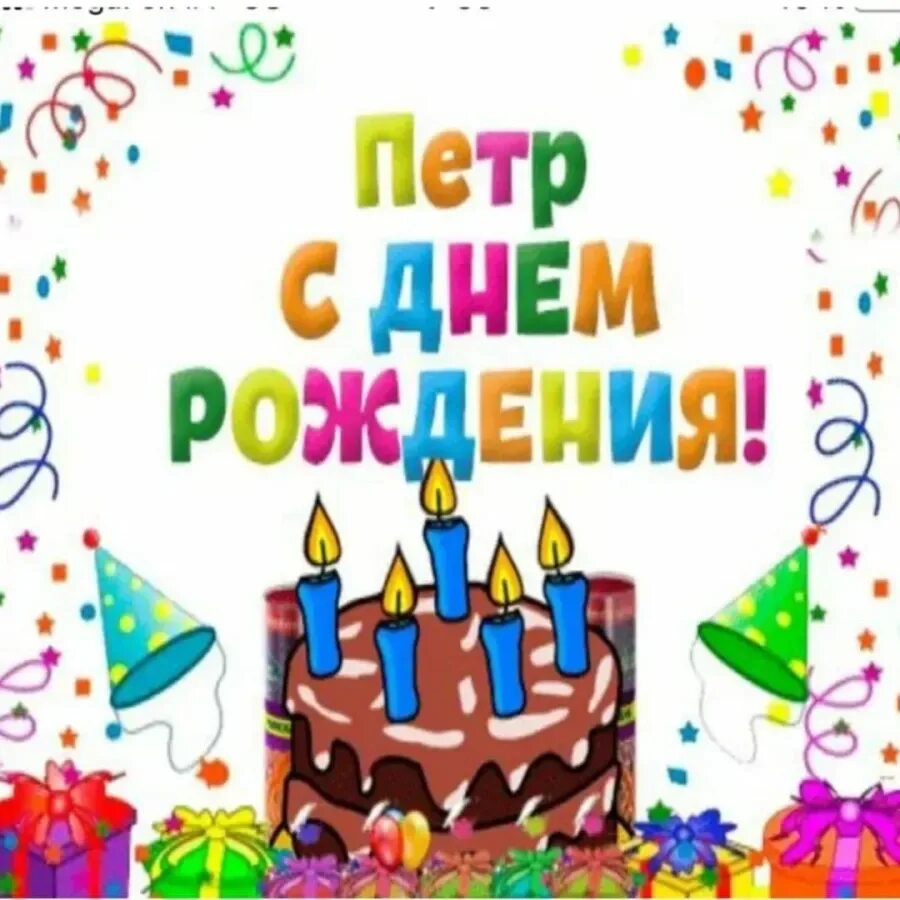 Картинка петя с днем рождения прикольное Картинки с днем рождения мальчику роме: найдено 88 изображений