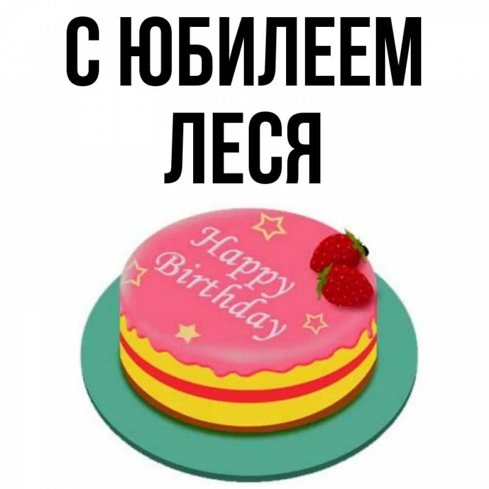 Картинка петя с днем рождения прикольное Открытка с именем ЛЕСЯ С юбилеем картинки. Открытки на каждый день с именами и п