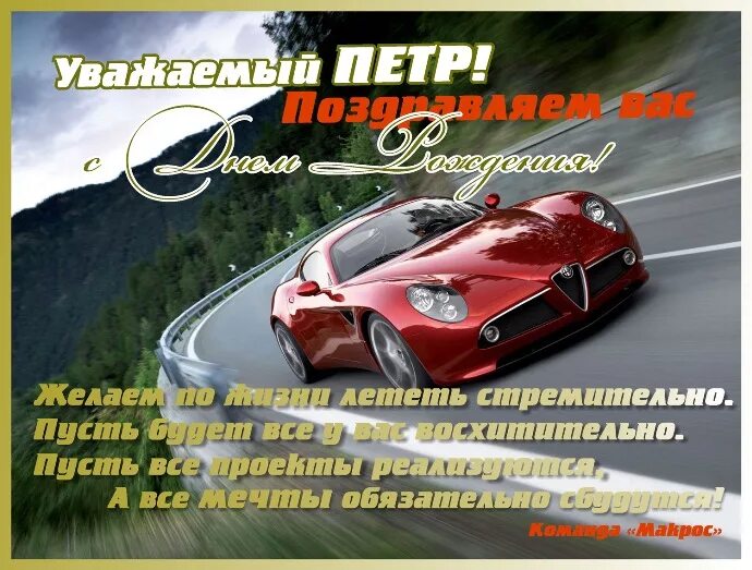 Картинка петя с днем рождения прикольное Поздравляем Селезнева Петра (компания "Admos", г. Москва) с Днем Рождения! - нов