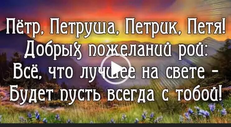 Картинка петя с днем рождения прикольное Петя с днем рождения картинки мужчине Foto-Gadanie.ru