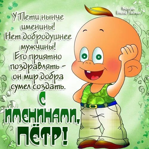 Картинка петя с днем рождения прикольное Открытки с именем Пётр gif. Скачать бесплатно открытки с именем Петя. Открытки с